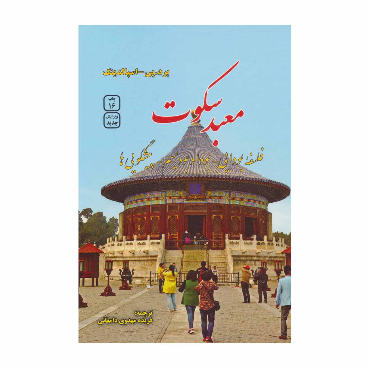 کتاب معبد سکوت (فلسفه بودایی، بودا و بودیسم، پیشگویی ها)