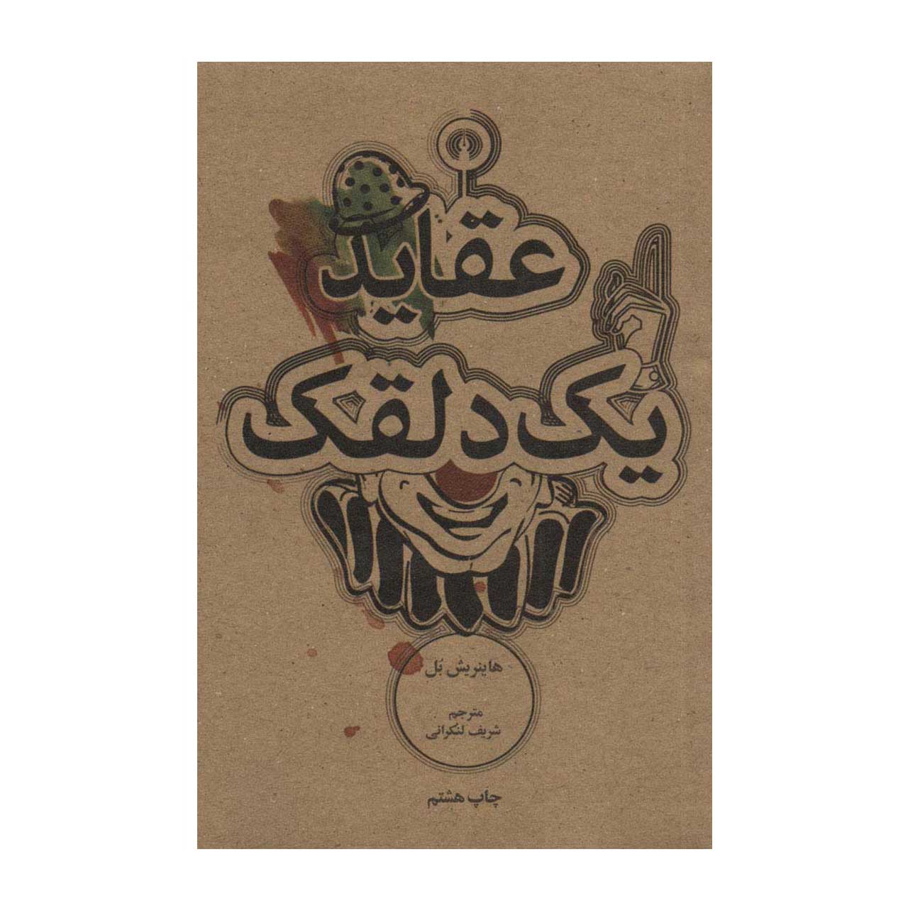 کتاب عقاید یک دلقک جیبی اثر هاینریش بل