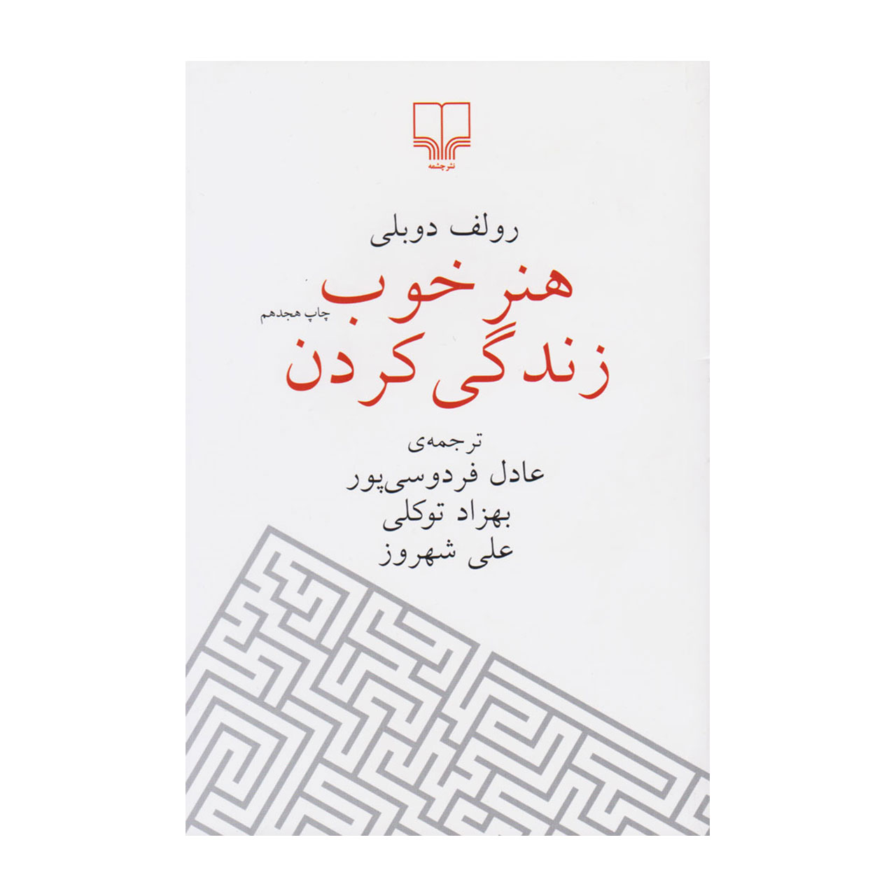 کتاب هنر خوب زندگی کردن ترجمه عادل فردوسی پور