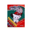 خرید کتاب کار با قیچی ببر و بچسبان طرح کیتی انتشارات نارنج
