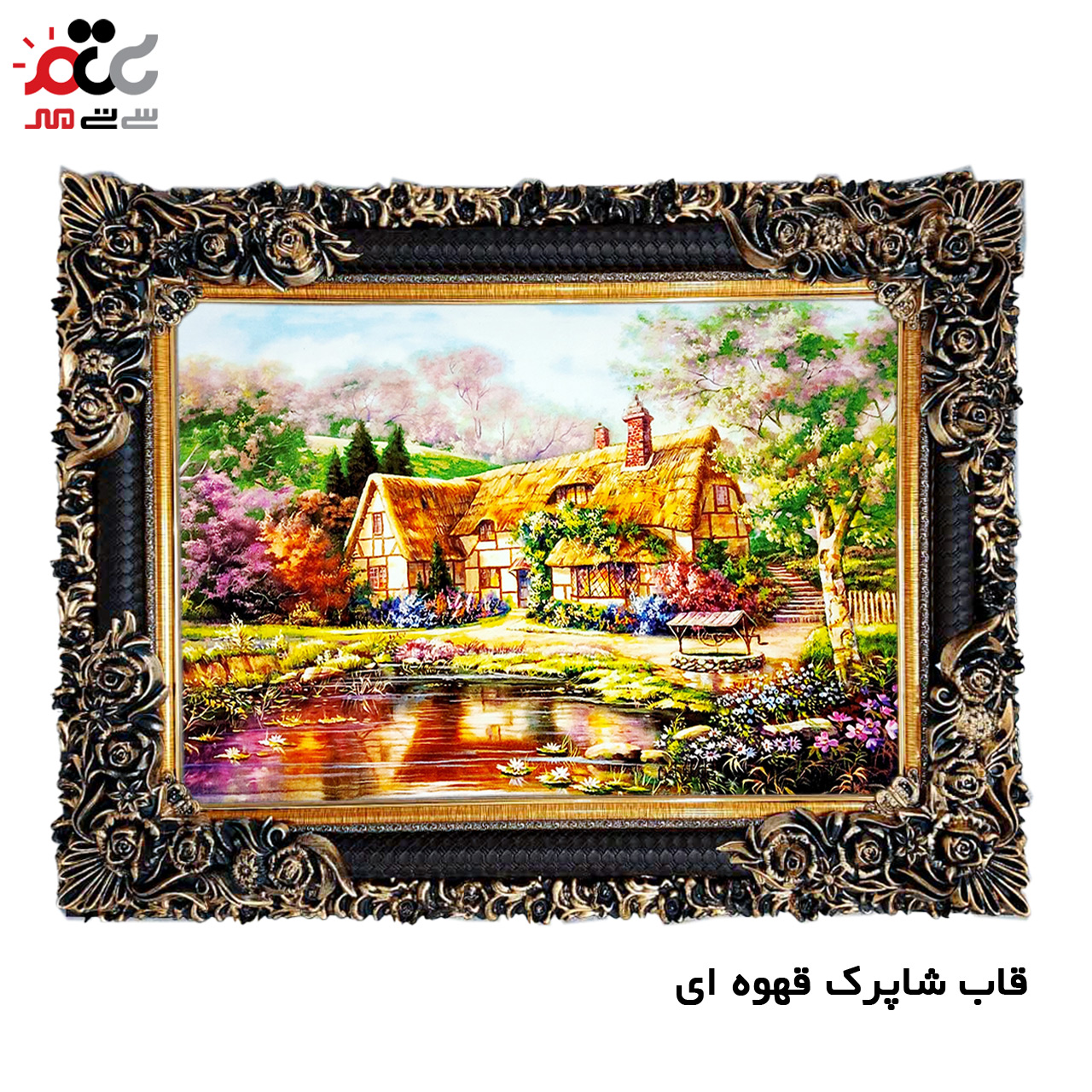 تابلو فرش چاپی طرح کلبه کد 10126 سایز 60×40 سانتی متری