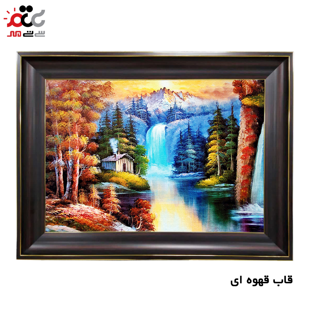 تابلو فرش چاپی طرح آبشار کد 10059 سایز 50×50 سانتی متری