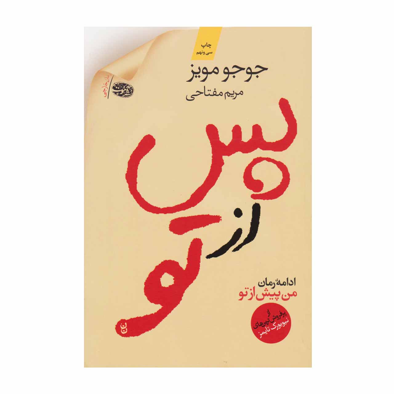 کتاب پس از تو اثر جوجو مویز