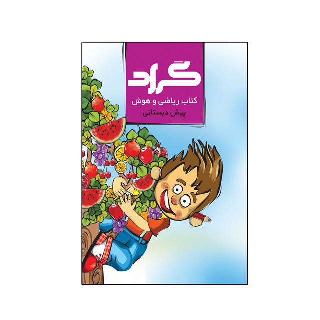 کتاب ریاضی و هوش گراد ویژه پایه پیش دبستانی