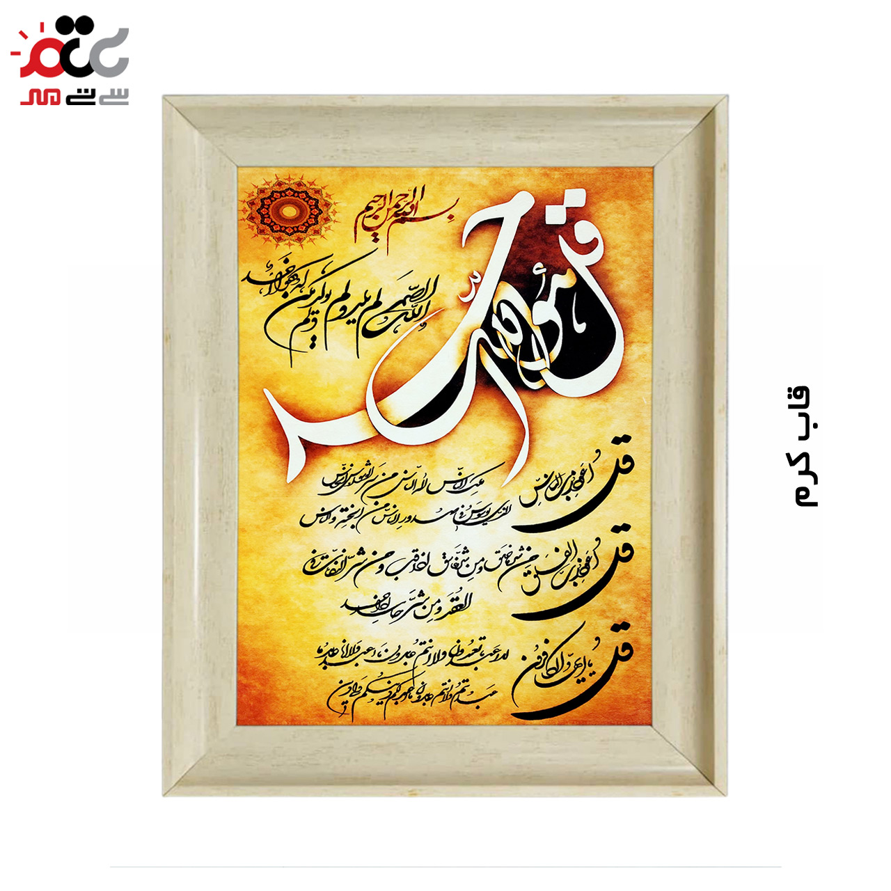 تابلو فرش چاپی طرح چهار قل کد 15309 سایز 40×60 سانتی متری