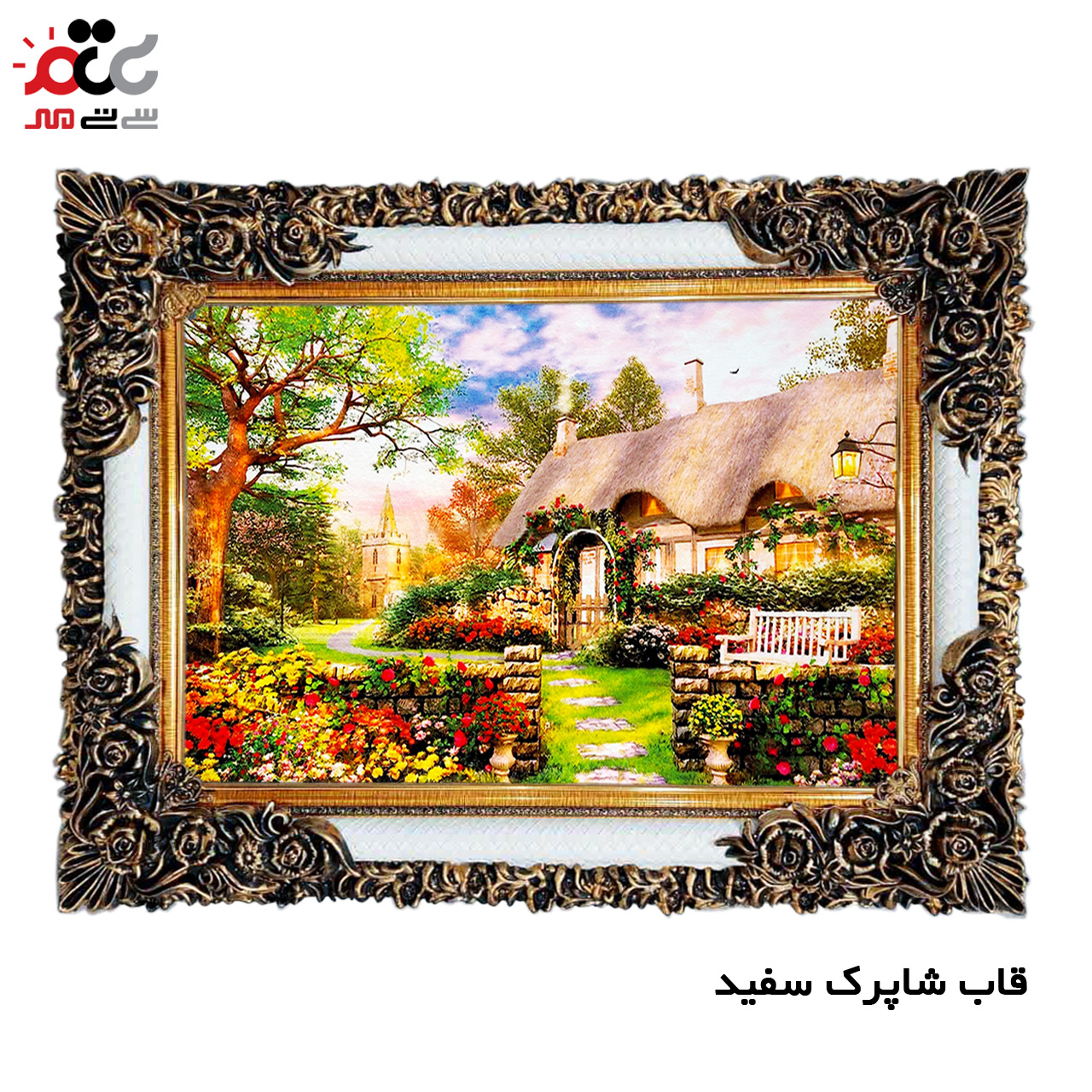 تابلو فرش چاپی طرح کلبه کد 10122 سایز 50×50 سانتی متری