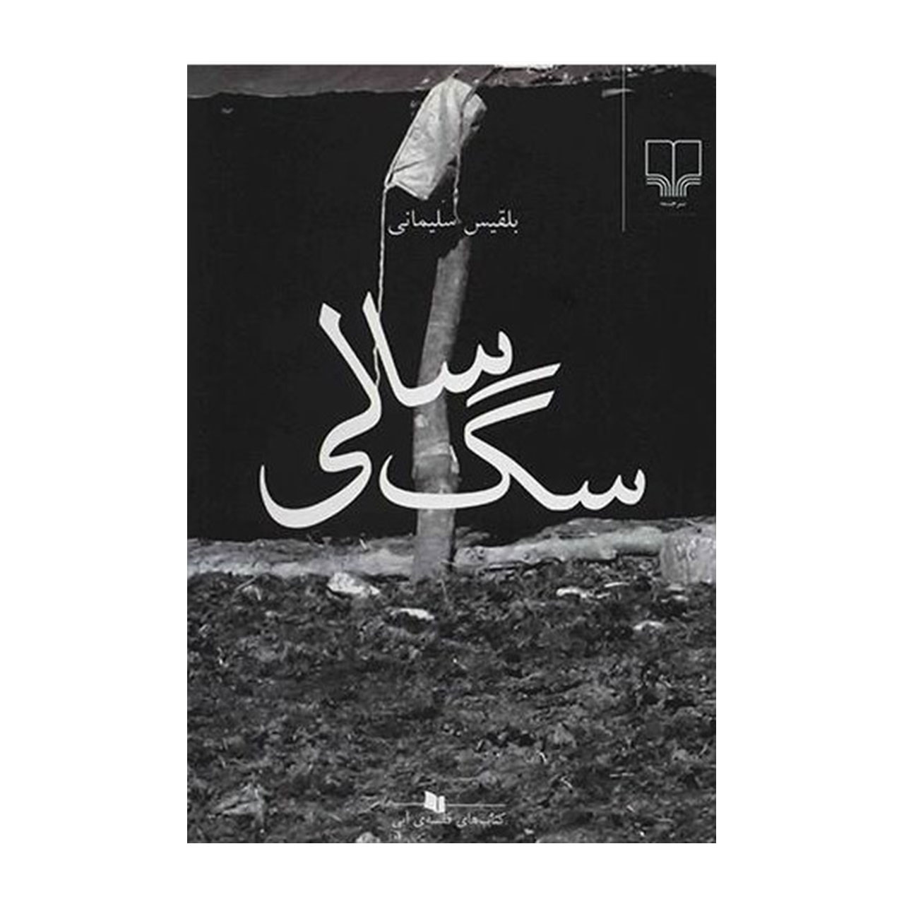 کتاب سگ سالی اثر بلقیس سلیمانی