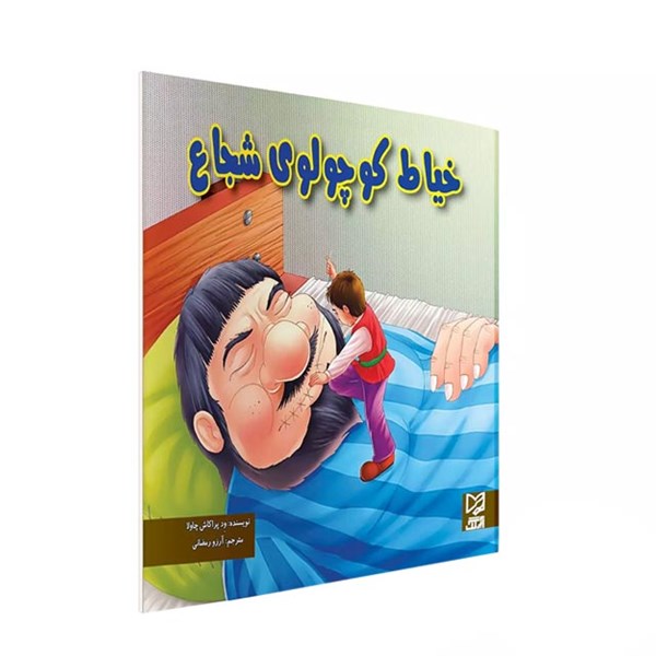 کتاب داستان خیاط کوچولوی شجاع