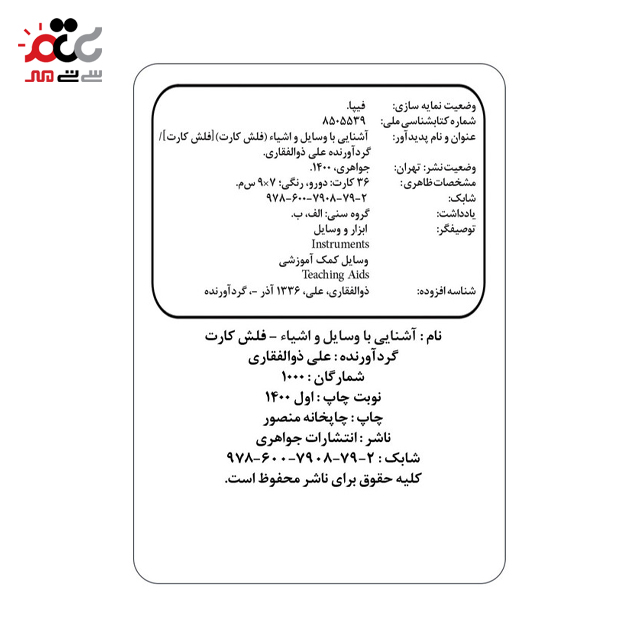 خرید فلش کارت آشنایی با وسایل و اشیاء 