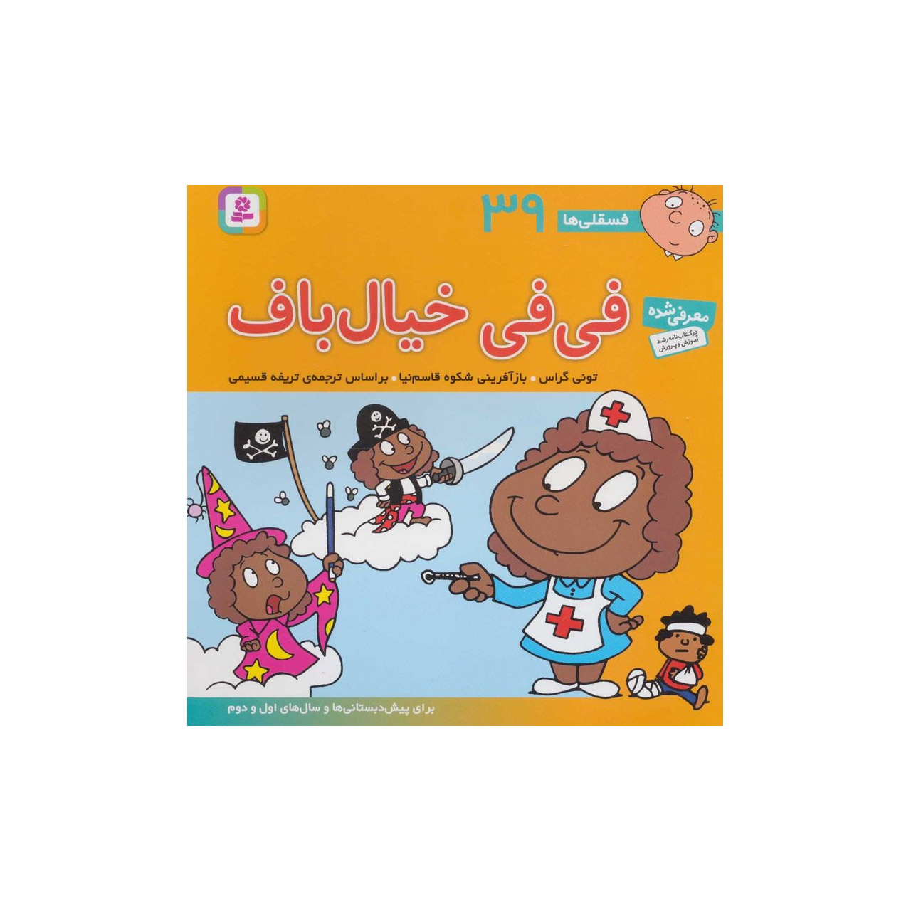 فسقلی ها 39 فی فی خیال باف اثر تونی گراش انتشارات قدیانی