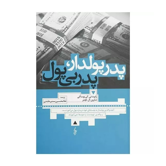 کتاب پدر پولدار پدر بی پول اثر رابرت کیوساکی