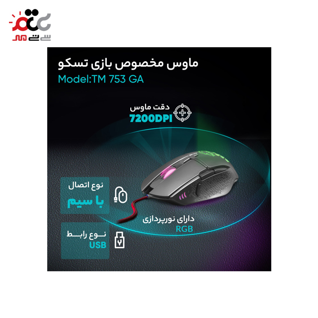 ماوس مخصوص بازی تسکو مدل TM 753 GA