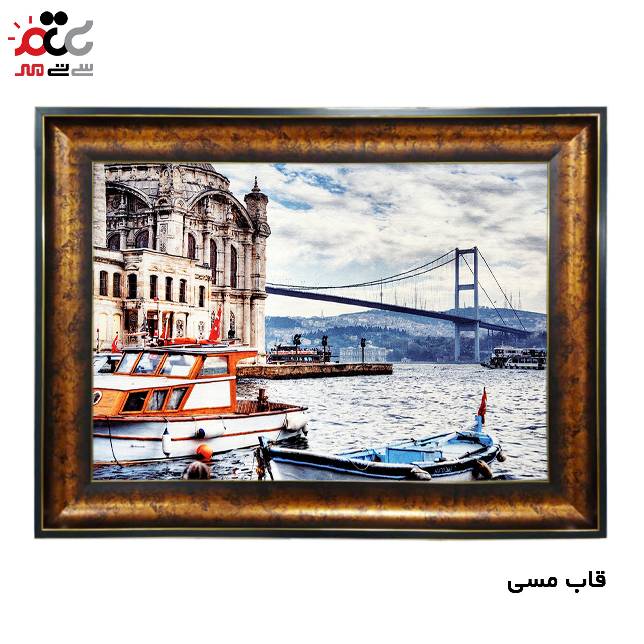 تابلو فرش چاپی طرح کشتی کد 10074 سایز 50×35 سانتی متری