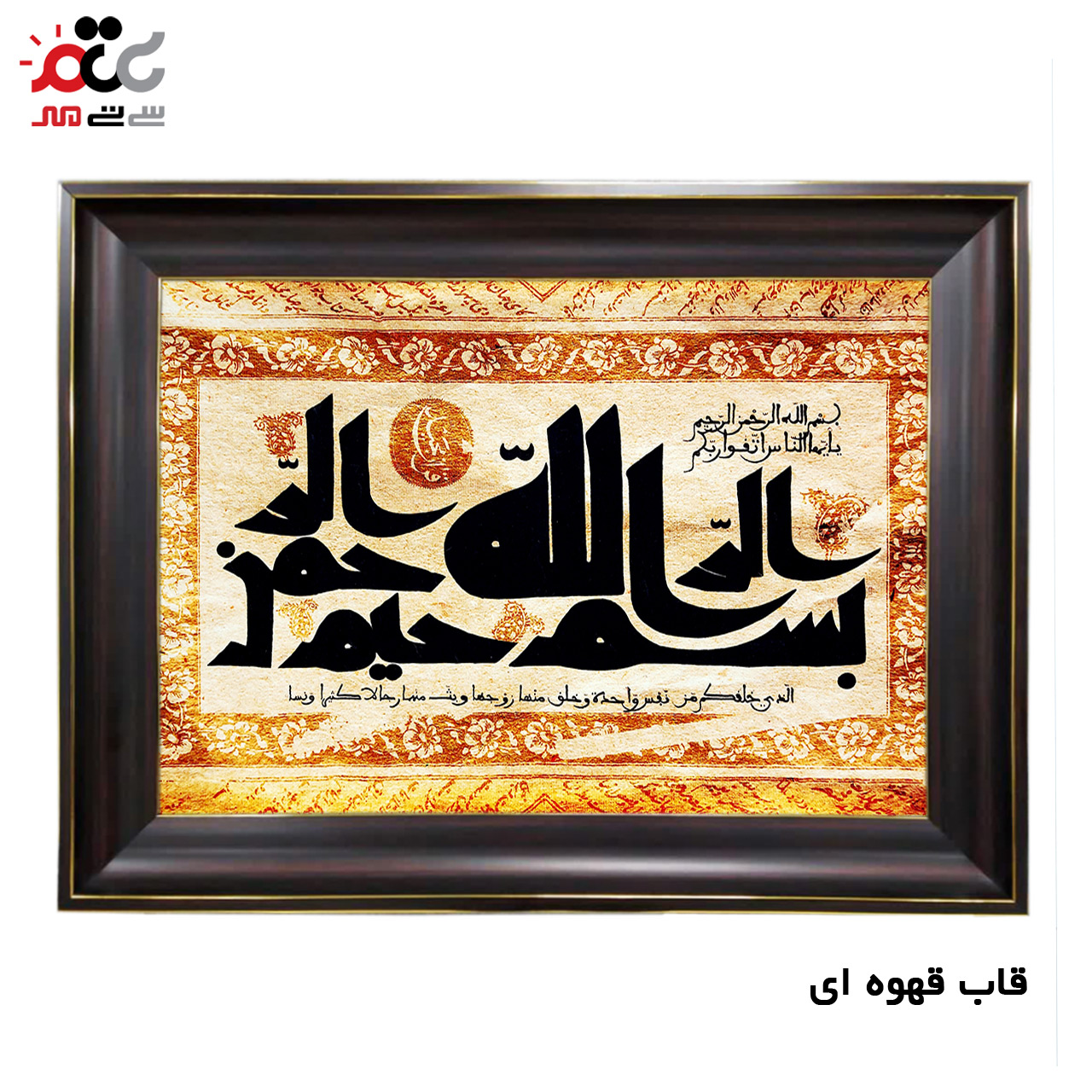 تابلو فرش چاپی طرح بسم الله الرحمن الرحیم کد 15030 سایز 50×50 سانتی متری