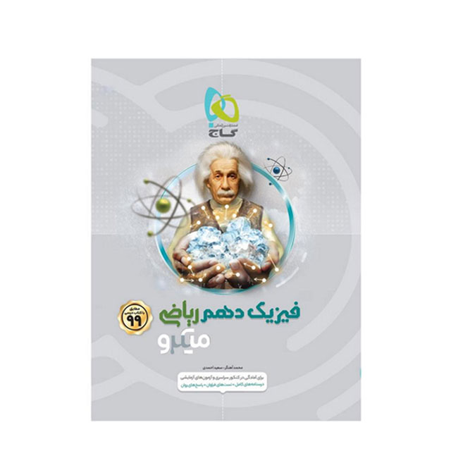 کتاب تست فیزیک دهم ریاضی سری میکرو طبقه بندی گاج