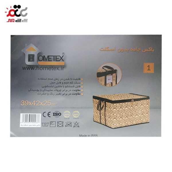 باکس جامه هومتکس سایز یک