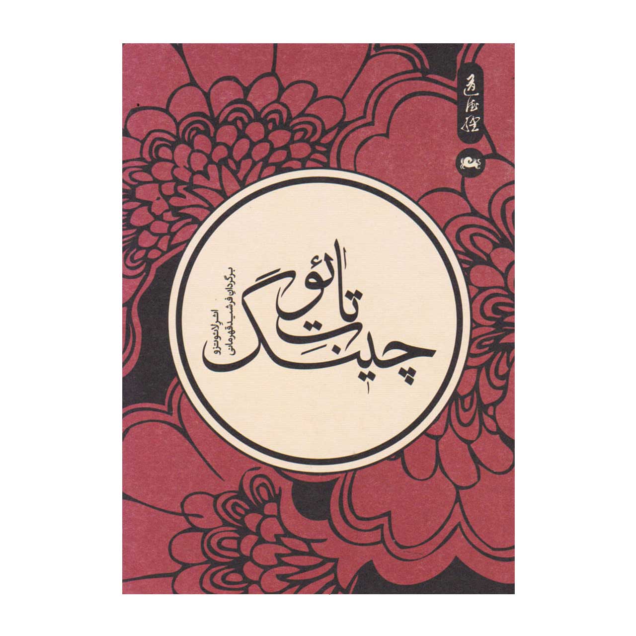 کتاب تائوت چینگ اثر لائوتزو