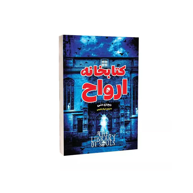 خرید کتاب کتابخانه ارواح اثر ریچارد دنی انتشارات امام عصر
