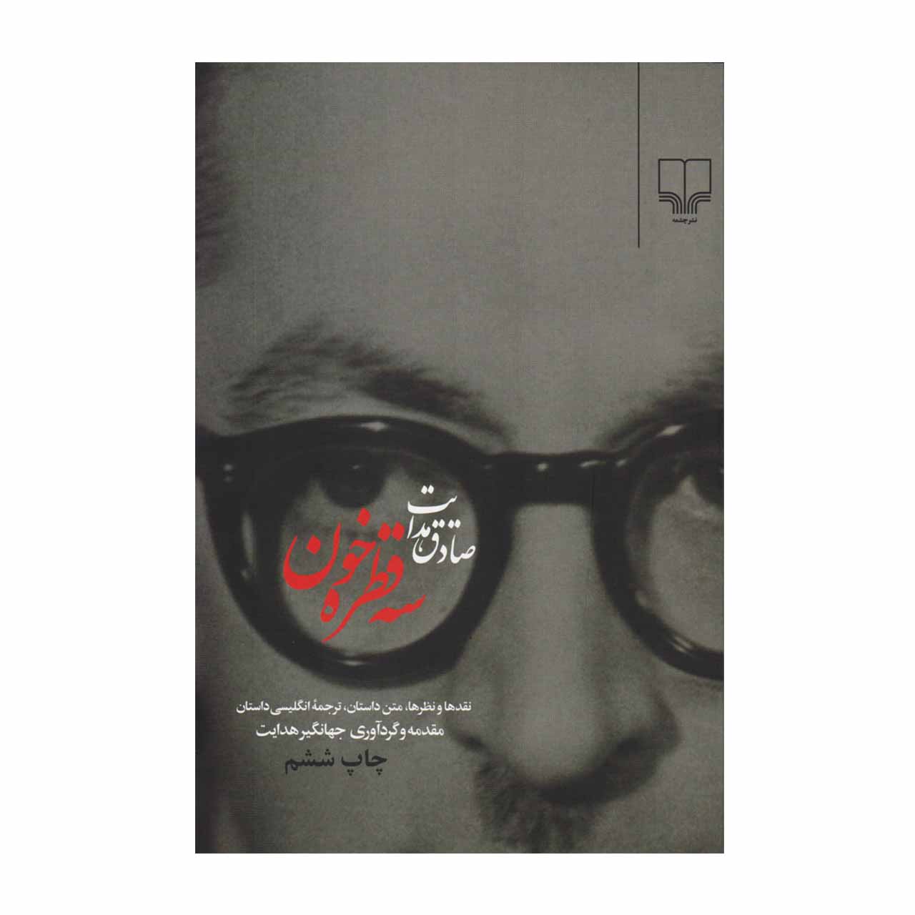 کتاب سه قطره خون اثر صادق هدایت