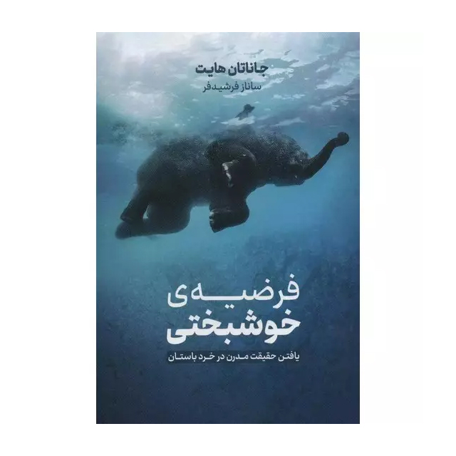 کتاب فرضیه ی خوشبختی اثر جاناتان هایت