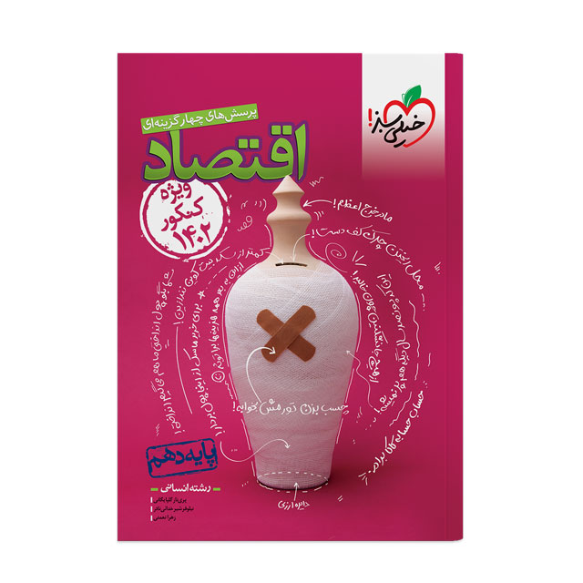 کتاب تست اقتصاد دهم خیلی سبز ویژه کنکور 1402