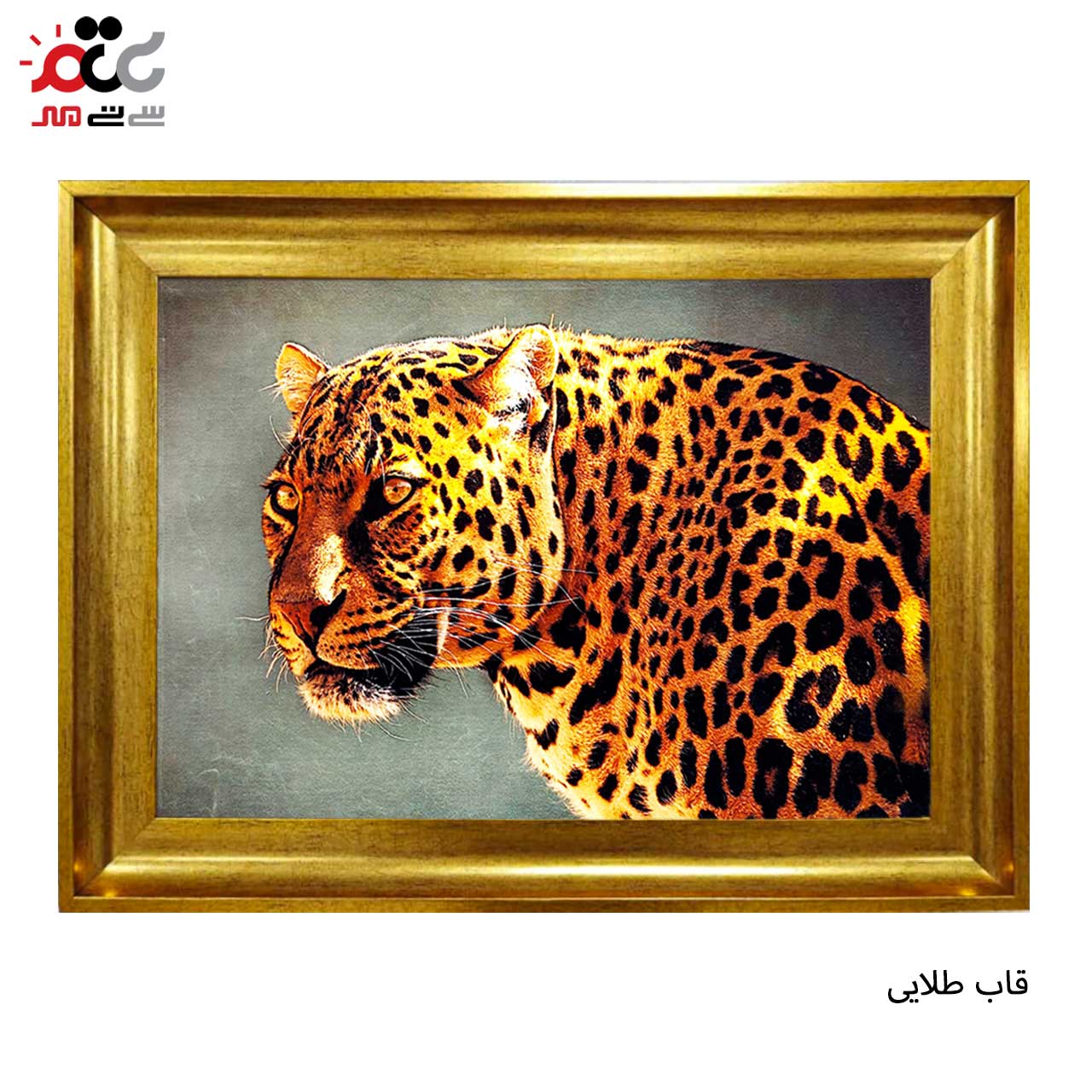 تابلو فرش چاپی طرح پلنگ کد 14067 سایز 70×50 سانتی متری