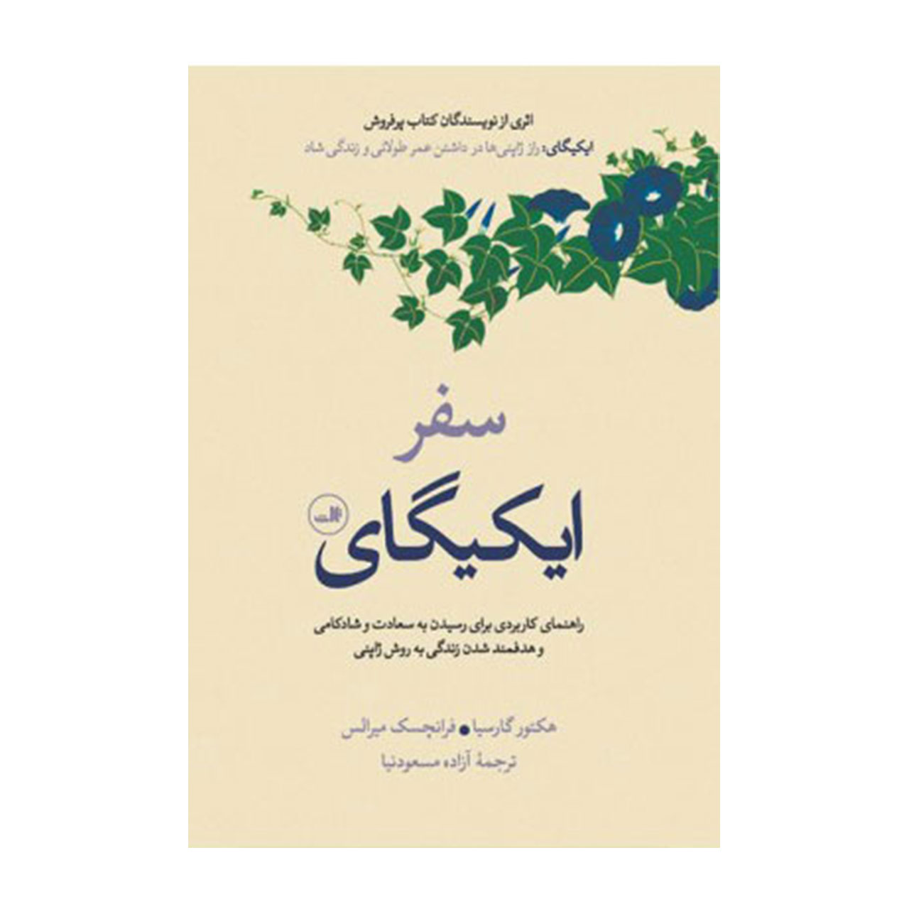 کتاب سفر ایکیگای راهنمای کاربردی برای رسیدن به سعادت به روش ژاپنی