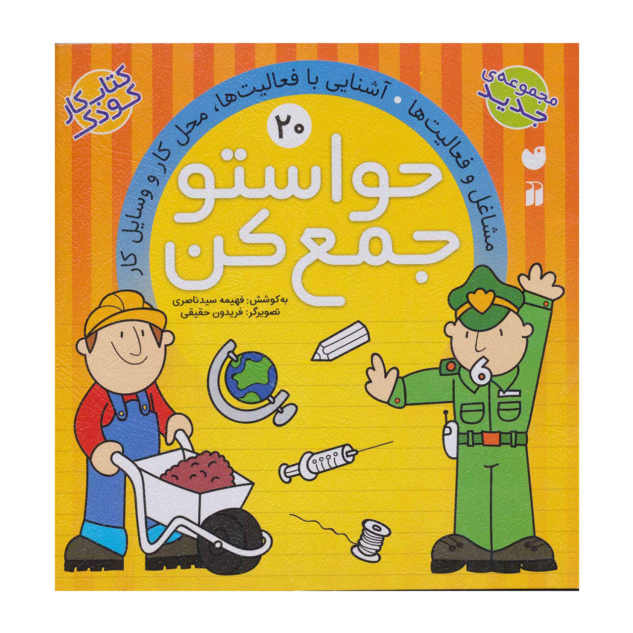 کتاب حواستو جمع کن 20 مشاغل و فعالیت ها، آشنایی با فعالیت ها، محل کار و وسایل کار