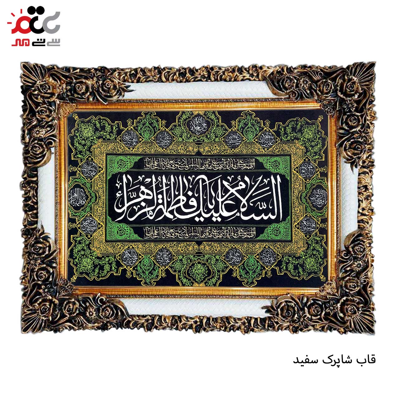 تابلو فرش چاپی طرح فاطمه زهرا کد 17014 سایز 70×50 سانتی متری