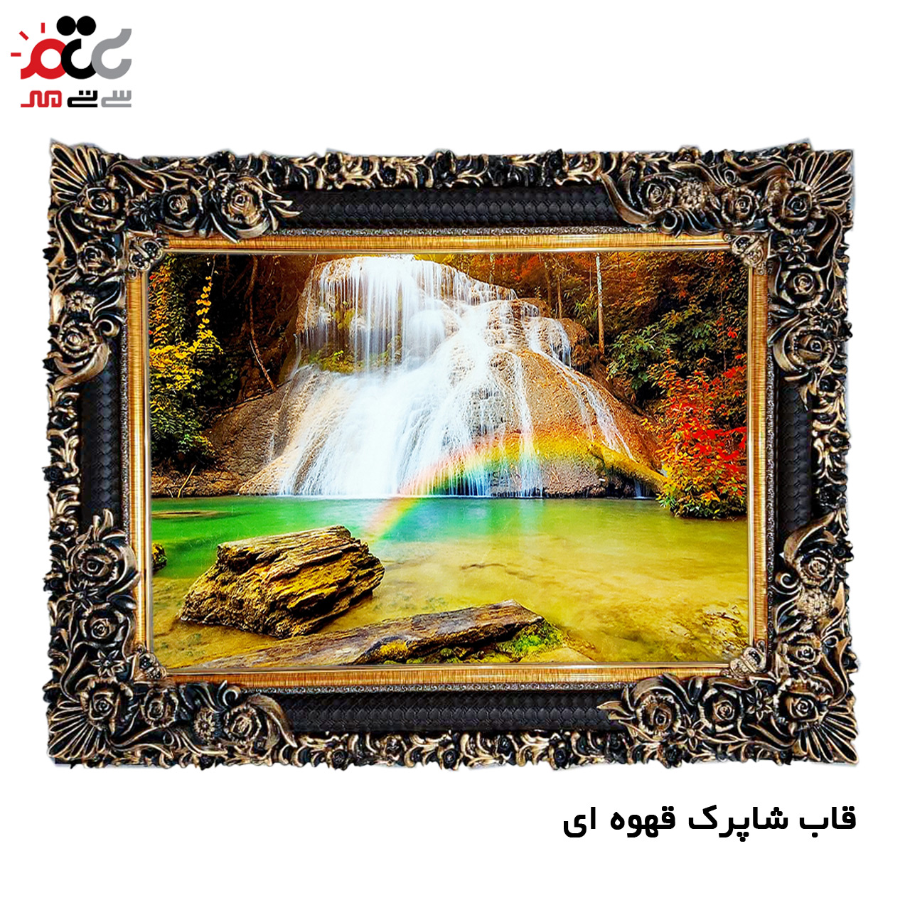 تابلو فرش چاپی طرح آبشار کد 10231 سایز 50×50 سانتی متری