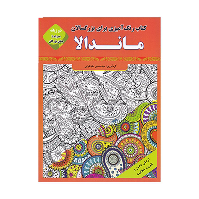 کتاب رنگ آمیزی ماندالا مخصوص بزرگسالان