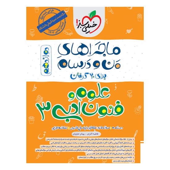 کتاب ماجراهای من و درسام علوم و فنون ادبی دوازدهم خیلی سبز