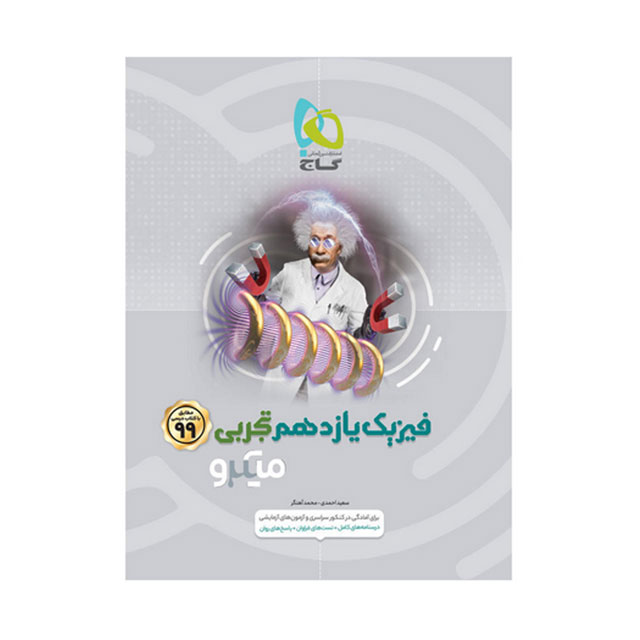 کتاب تست فیزیک یازدهم تجربی سری میکرو طبقه بندی گاج
