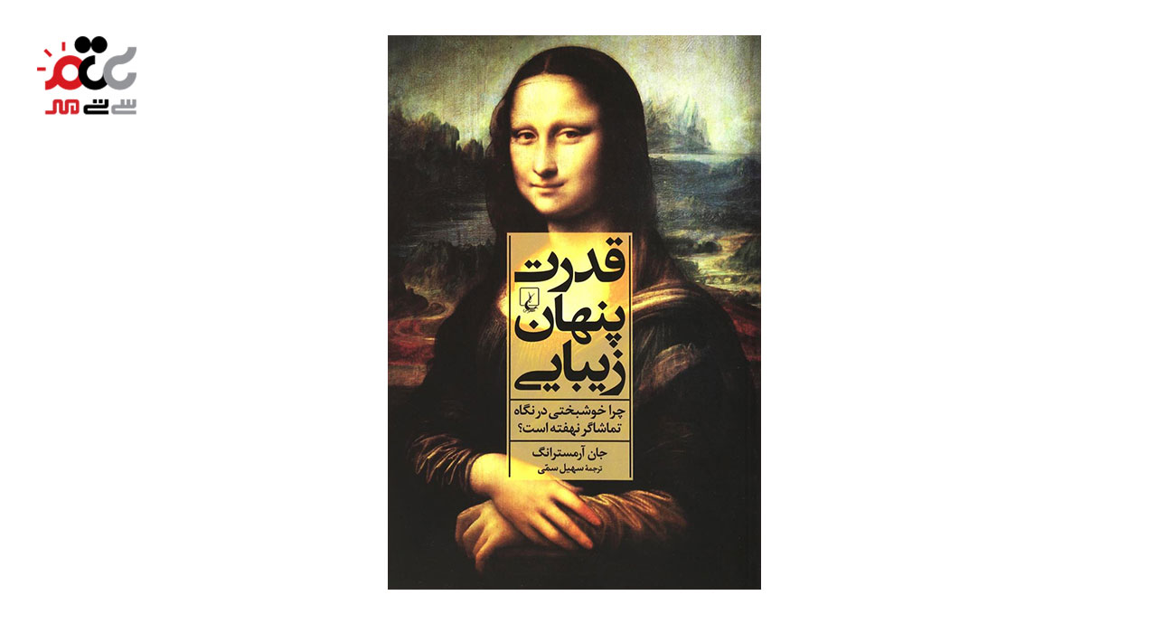 کتاب قدرت پنهان زیبایی اثر جان آرمسترانگ