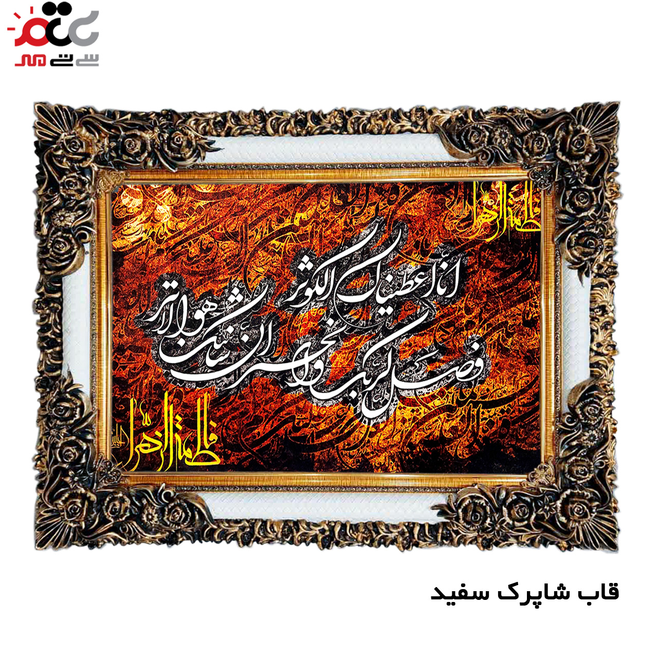 تابلو فرش چاپی طرح سوره کوثر کد 15025 سایز 50×50 سانتی متری