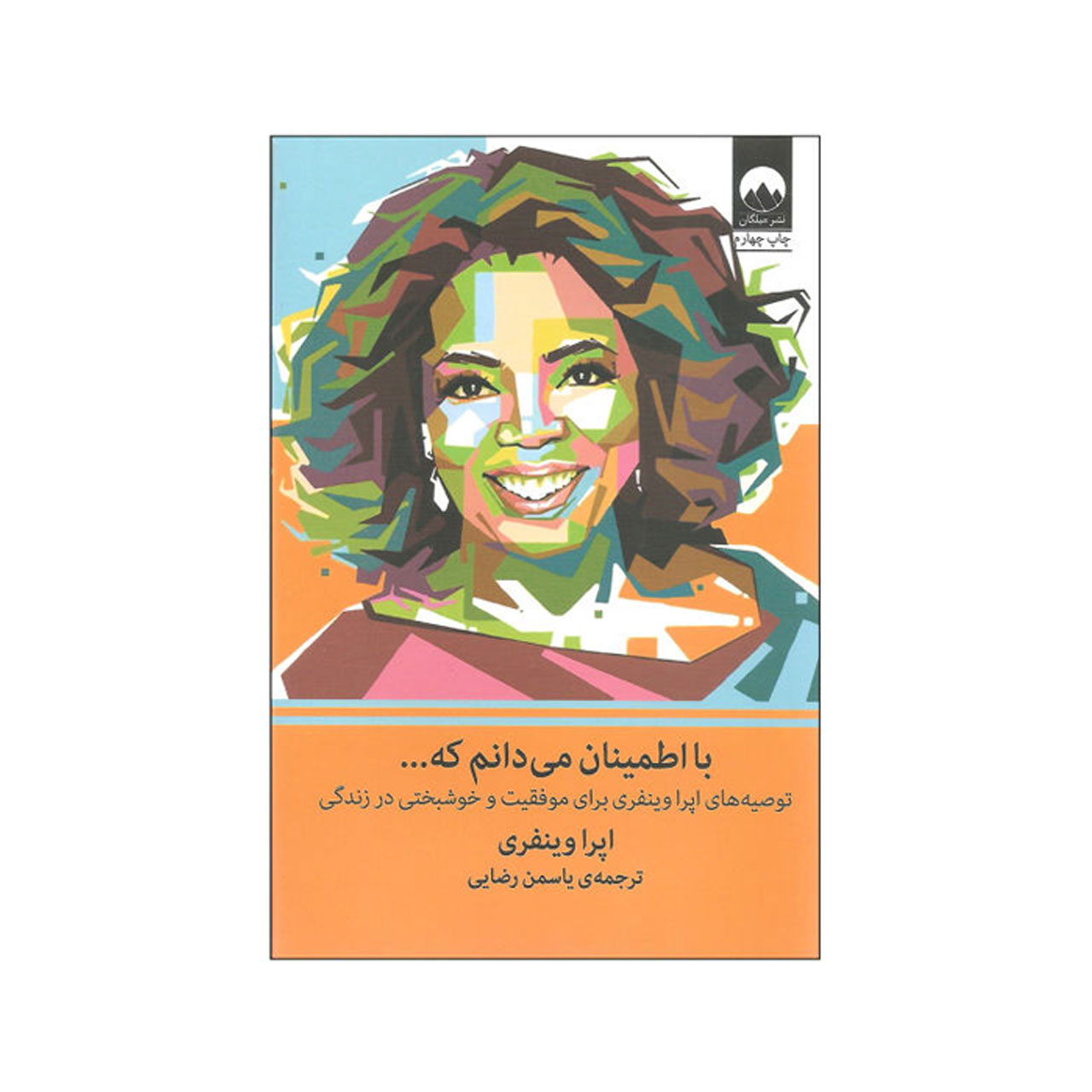 کتاب با اطمینان می دانم که اثر اپرا وینفری