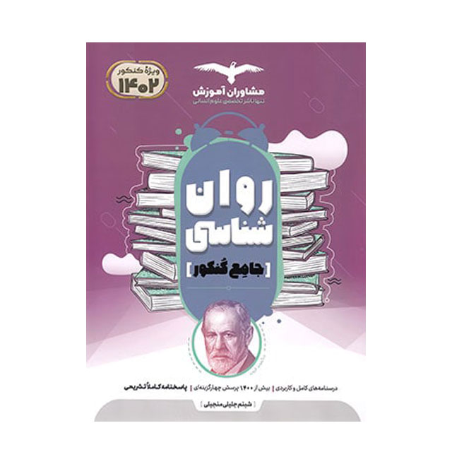 کتاب روان شناسی جامع کنکور مشاوران آموزش