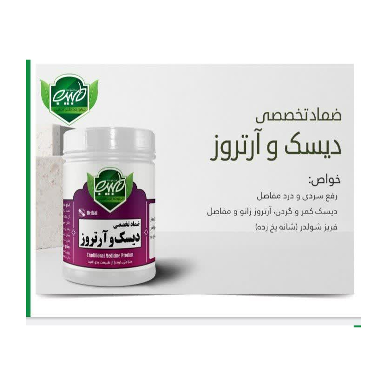 پماد موضعی دیسک و آرتروز 200 گرمی