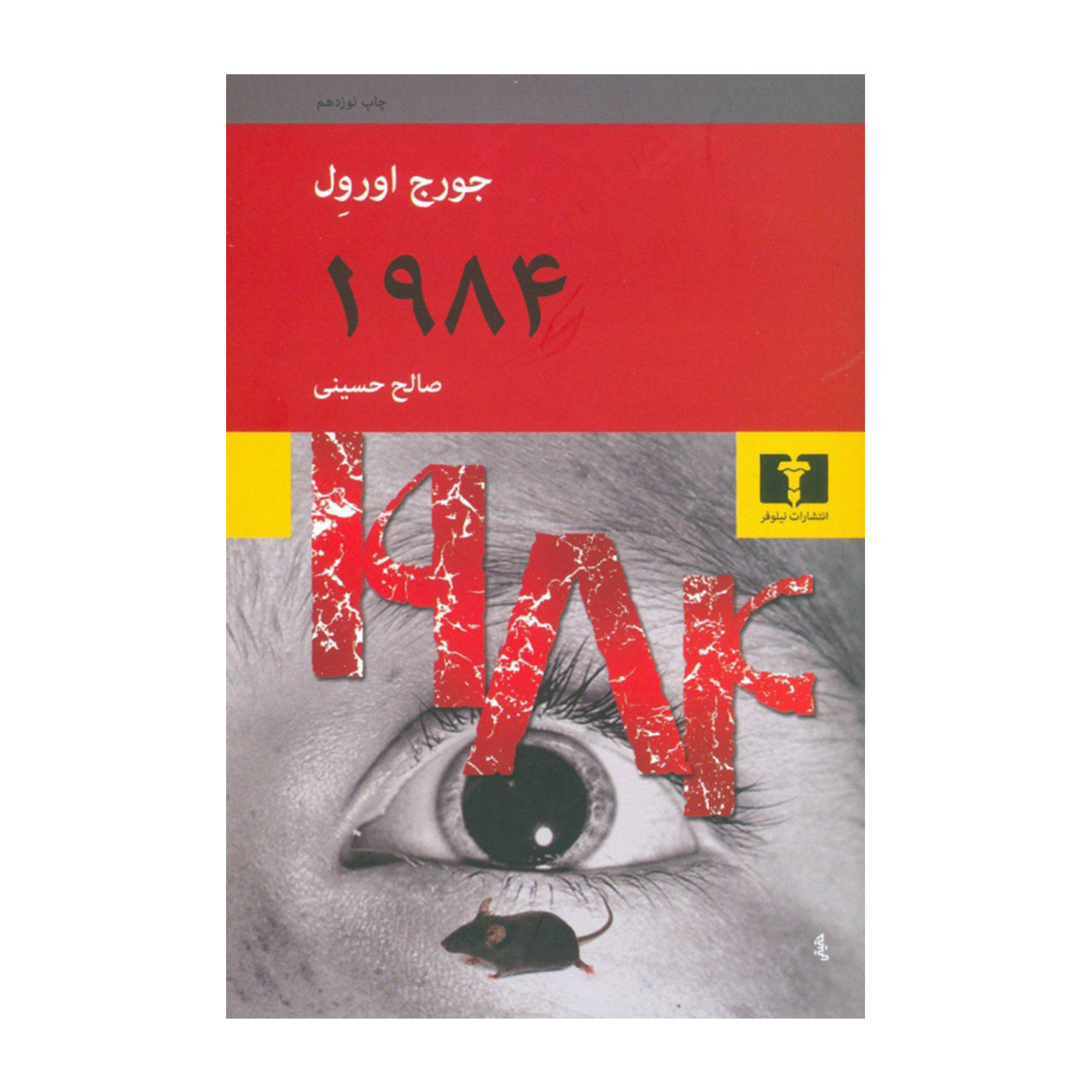 کتاب 1984 اثر جوج اورول