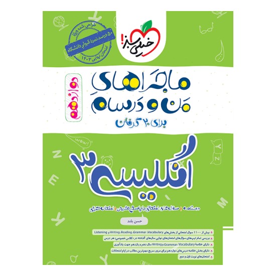 کتاب ماجراهای من و درسام زبان انگلیسی دوازدهم خیلی سبز