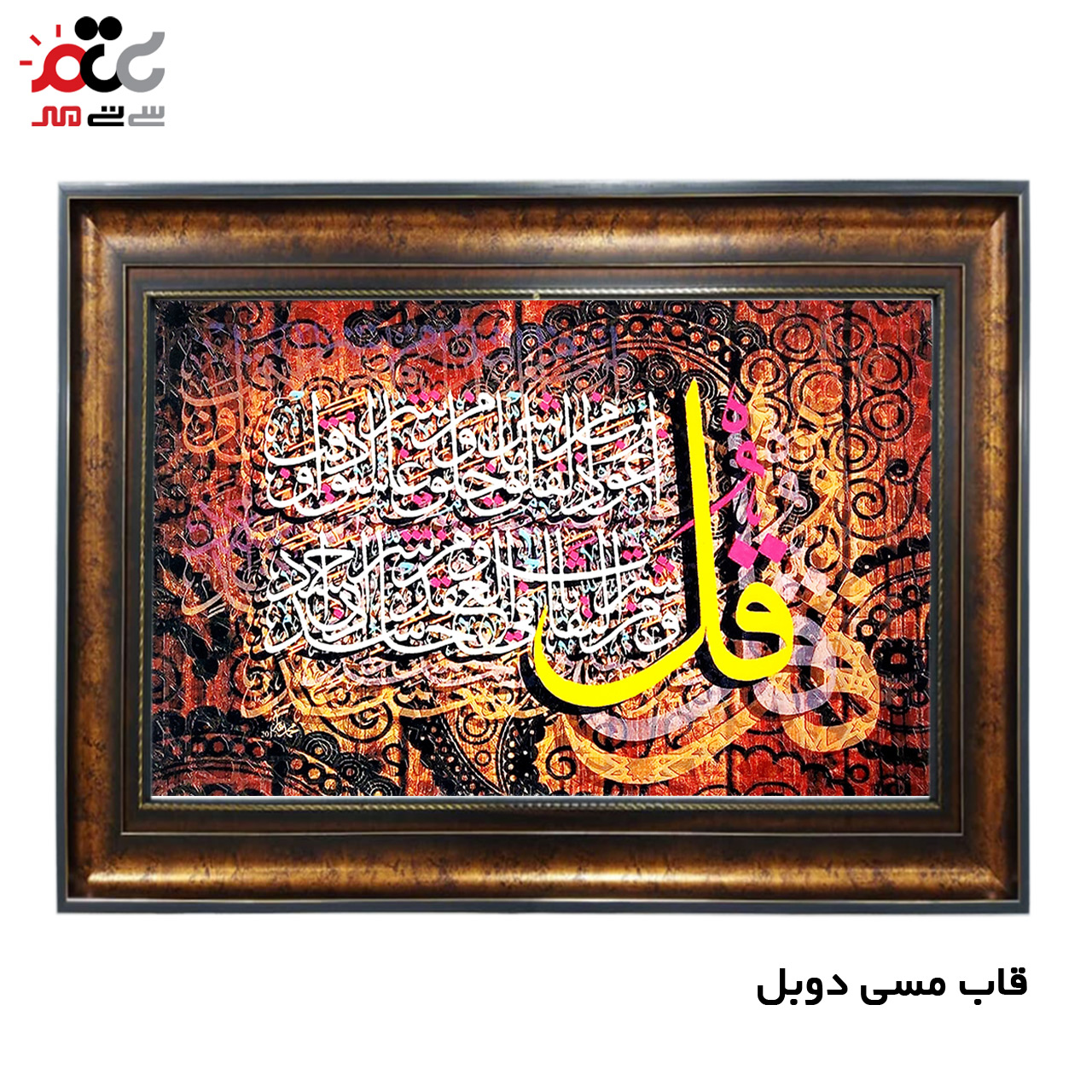 تابلو فرش چاپی طرح چهار قل کد 15028 سایز 40×60 سانتی متری