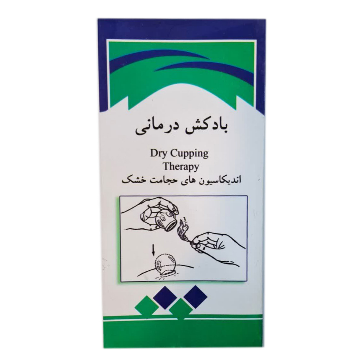 کتابچه بادکش درمانی (حجامت خشک)