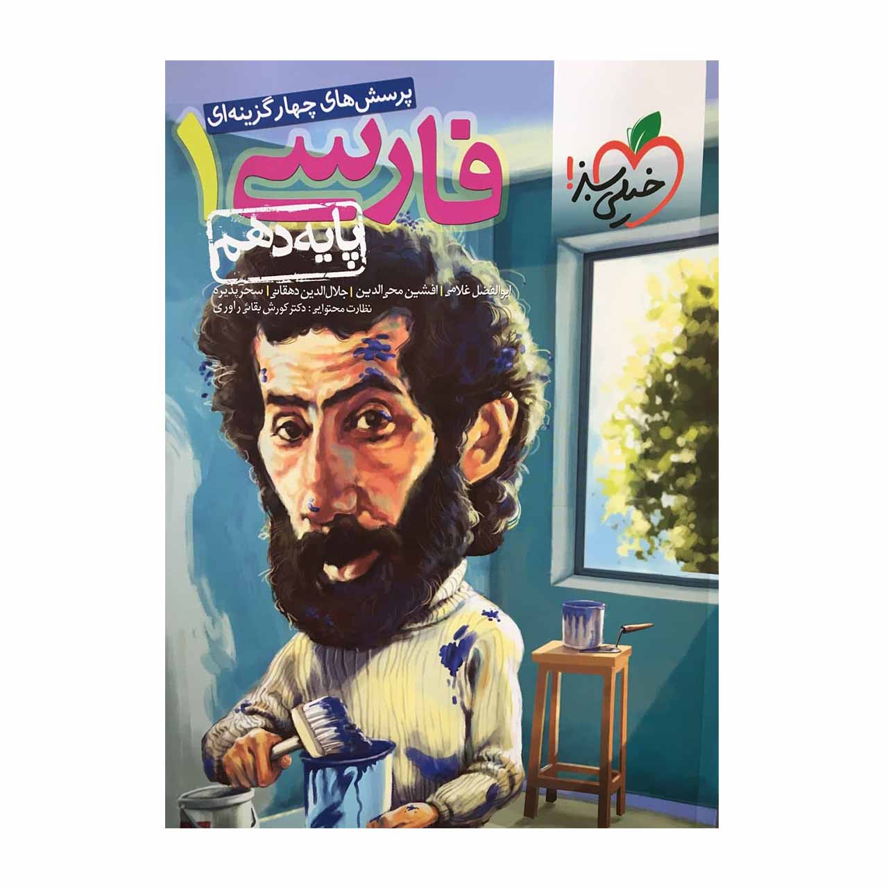 کتاب تست فارسی دهم خیلی سبز