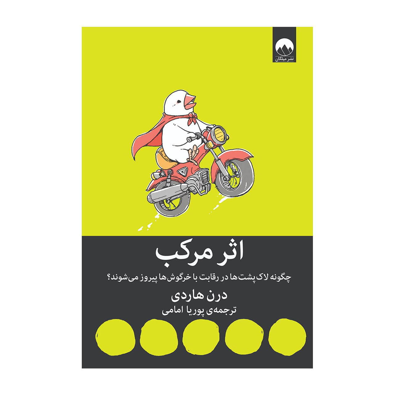 کتاب اثر مرکب اثر درن هاردی