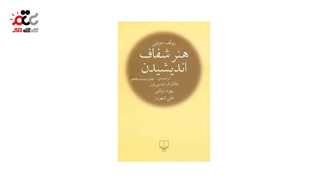 کتاب هنر شفاف اندیشیدن ترجمه عادل فردوسی پور