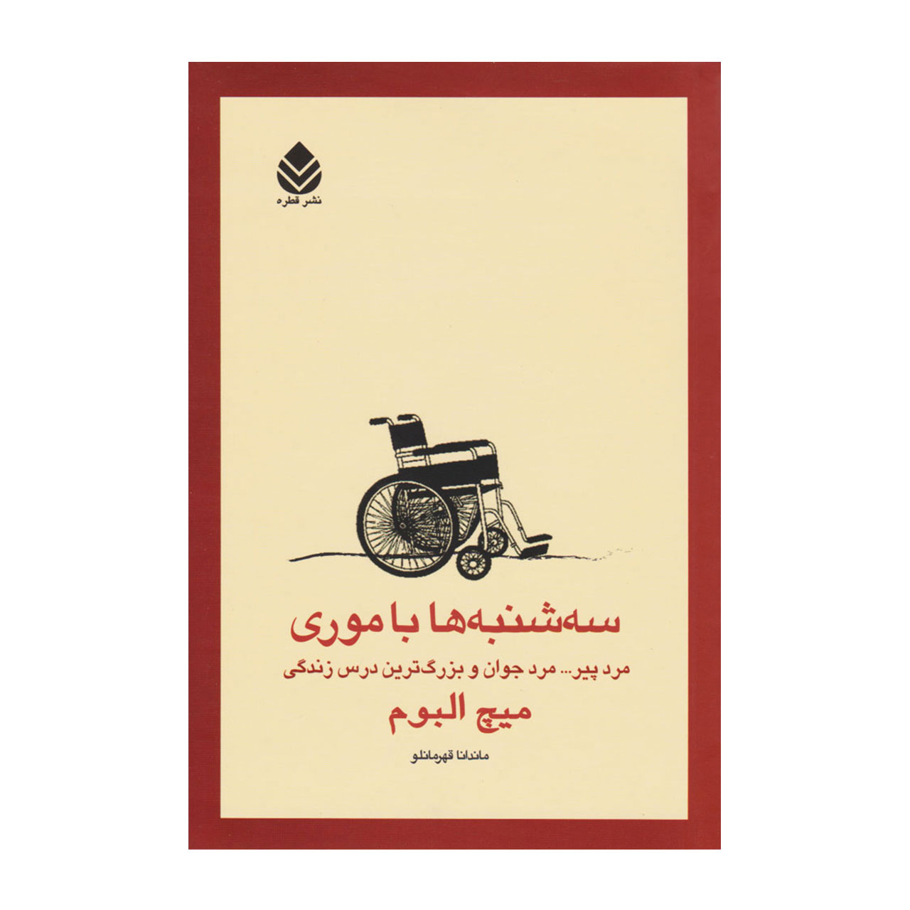 کتاب سه شنبه ها با موری اثر میچ آلبوم