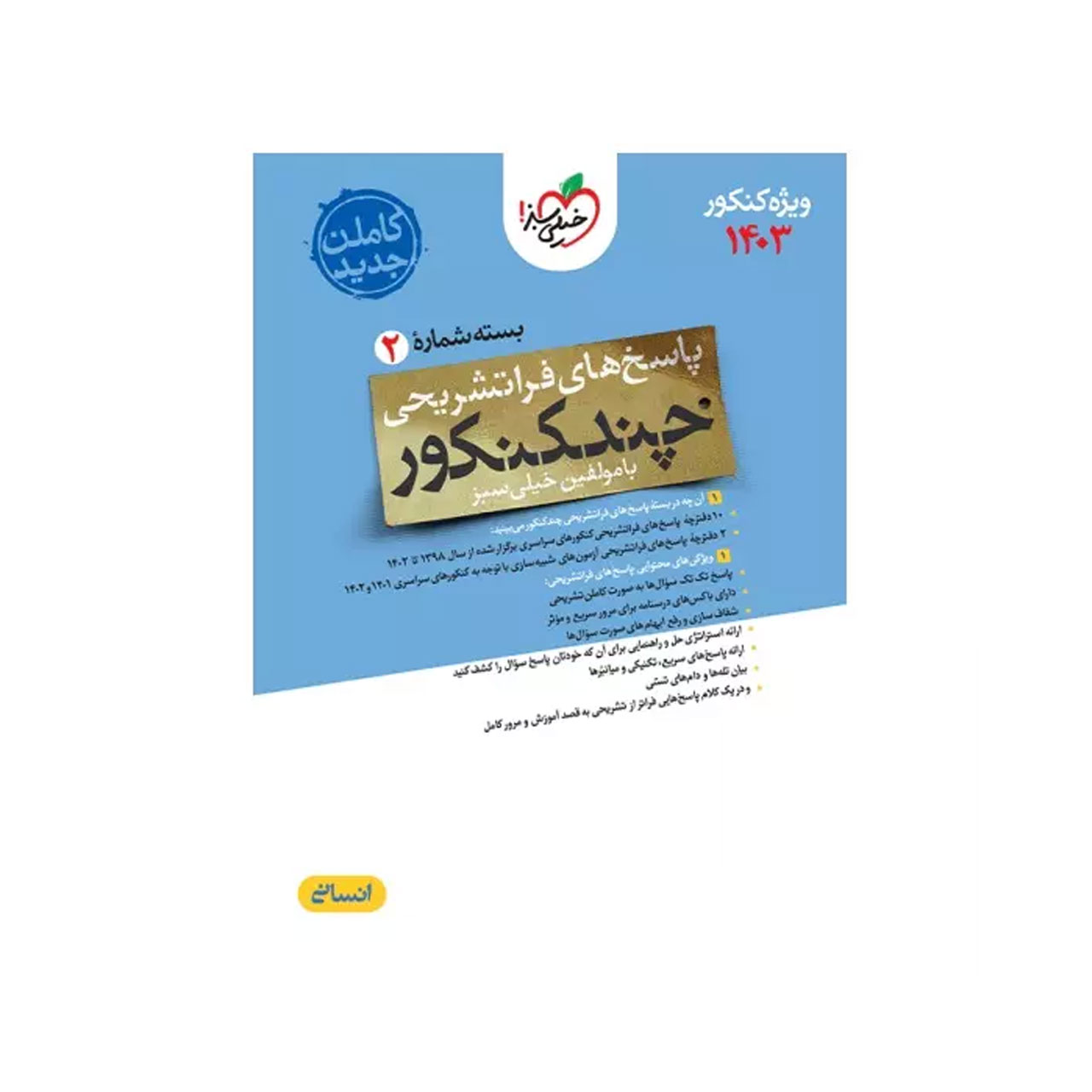 کتاب چند کنکور رشته انسانی خیلی سبز (جلد دوم) ویژه کنکور 1403 