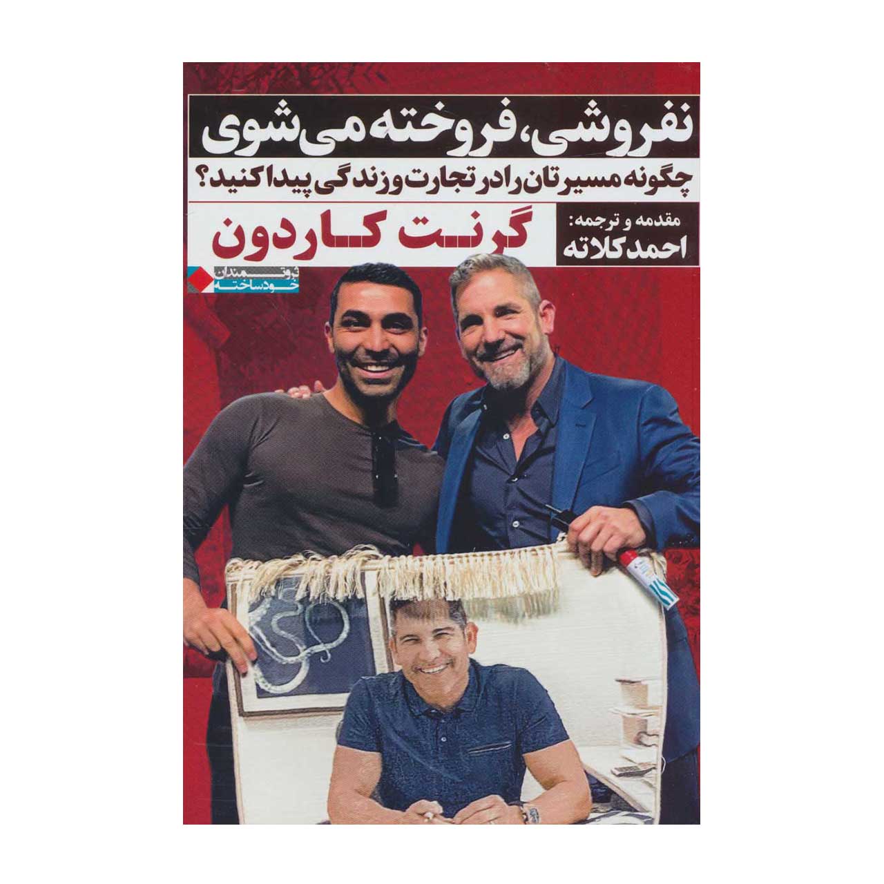 کتاب نفروشی فروخته می شوی ترجمه احمد کلاته