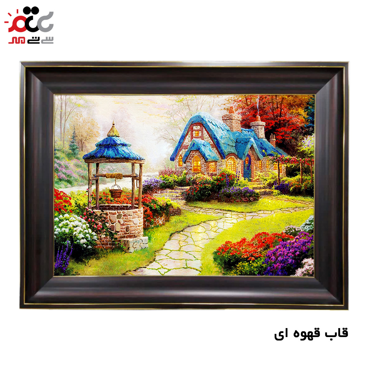 تابلو فرش چاپی طرح کلبه کد 10087 سایز 50×50 سانتی متری