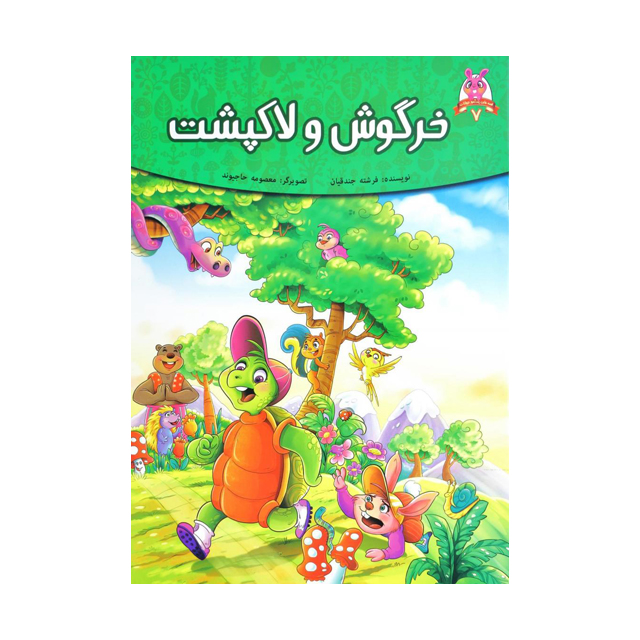 کتاب داستان خرگوش و لاکپشت اثر فرشته جندقیان
